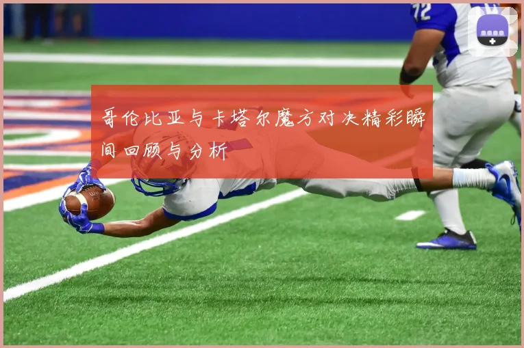 哥伦比亚与卡塔尔魔方对决精彩瞬间回顾与分析