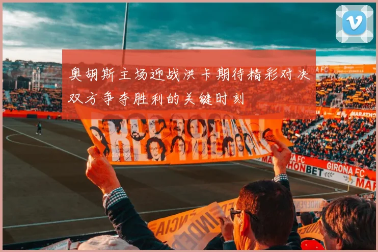 奥胡斯主场迎战洪卡期待精彩对决双方争夺胜利的关键时刻