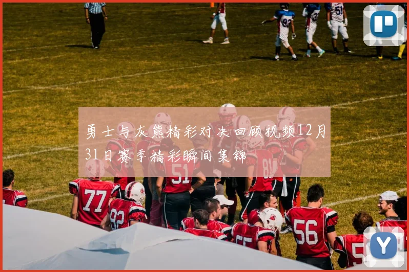 勇士与灰熊精彩对决回顾视频12月31日赛季精彩瞬间集锦