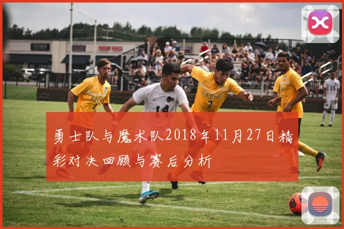 勇士队与魔术队2018年11月27日精彩对决回顾与赛后分析