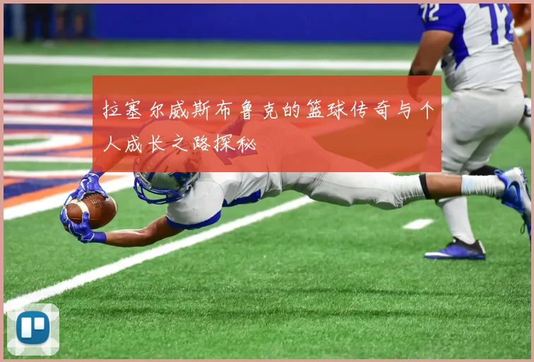 拉塞尔威斯布鲁克的篮球传奇与个人成长之路探秘